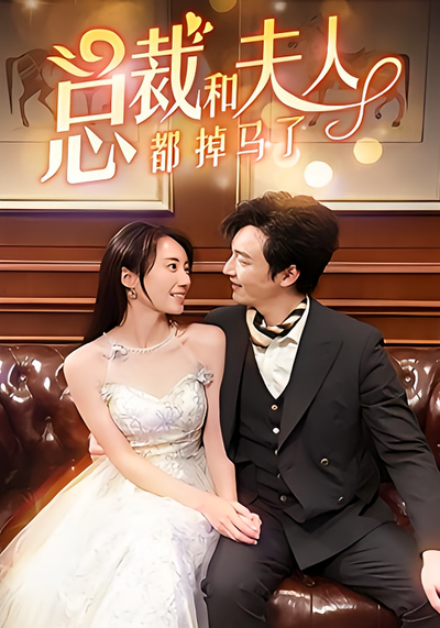 总裁和夫人都掉马了}