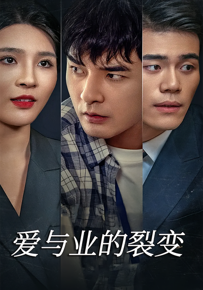 爱与业的裂变}