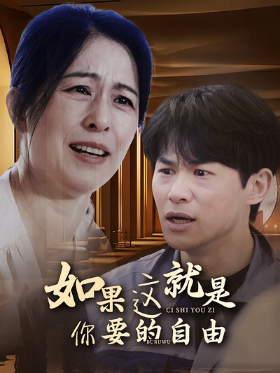 如果这就是你要的自由}