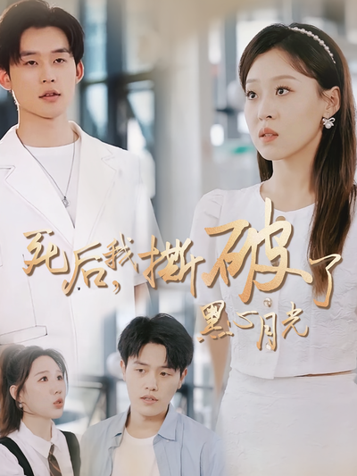 死后，我撕破了黑心月光}