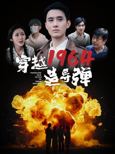 穿越1964造导弹}