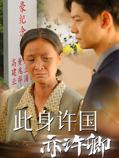 此身许国亦许卿}