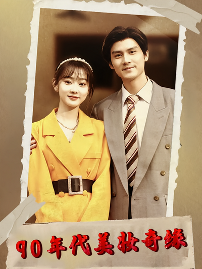 90年代美妆奇缘}