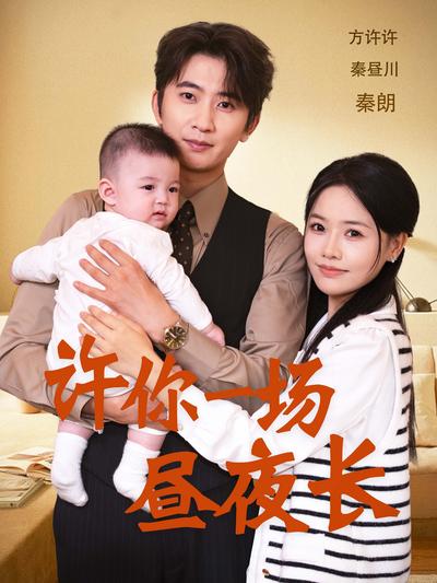 许你一场昼夜长}