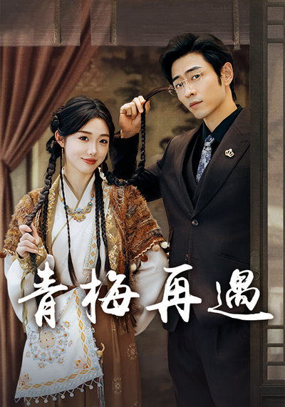 青梅再遇}