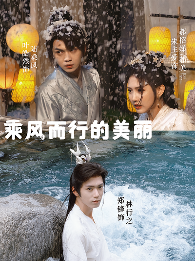 乘风而行的美丽}