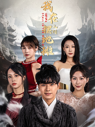 我在人间摆地摊}