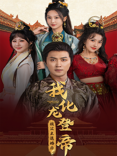 被公主退婚后，我化龙登帝}