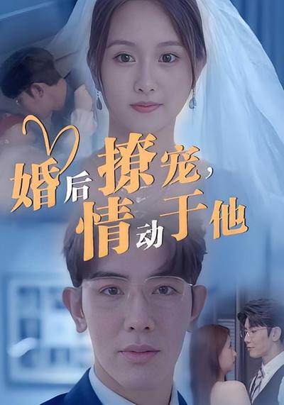 婚后撩宠，情动于他}