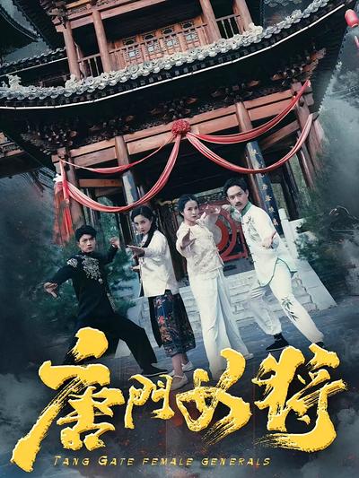 唐门女将}