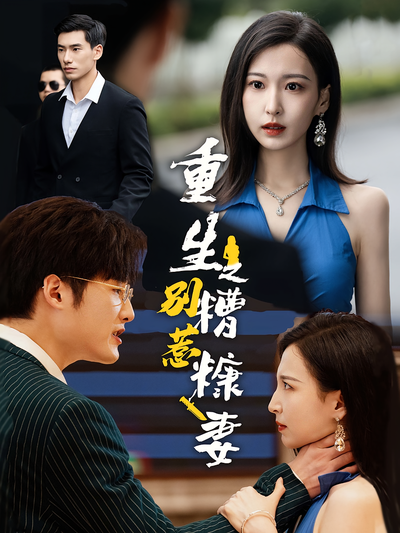 重生之别惹糟糠妻}