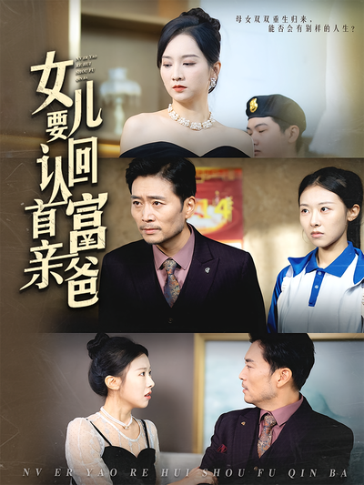 女儿要认回首富亲爸}