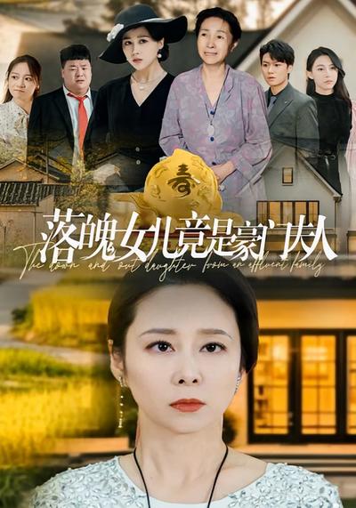 落魄女儿竟是豪门夫人}