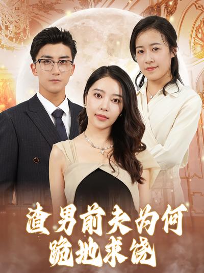 渣男前夫为何跪地求饶}