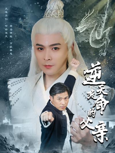 逆天改命的父亲}