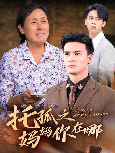 托孤之妈妈你在哪}