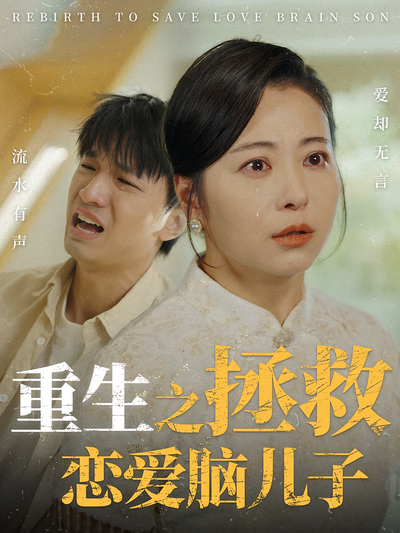 重生之拯救恋爱脑儿子}