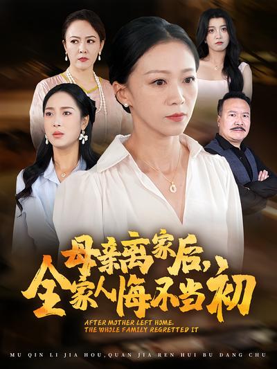 母亲离家后，全家人悔不当初}