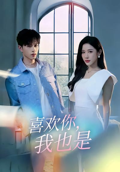 喜欢你，我也是}