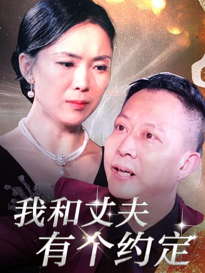 我和丈夫有个约定}