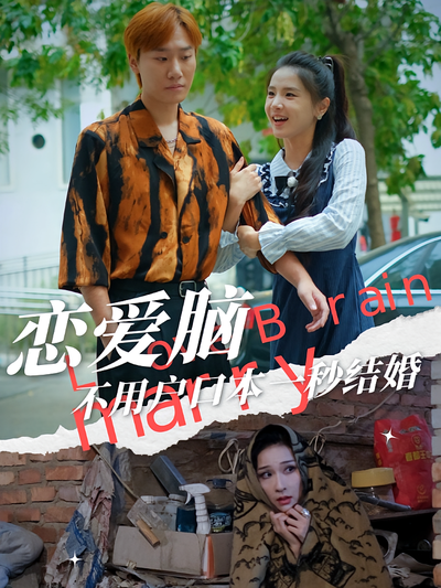 恋爱脑不用户口本一秒结婚}