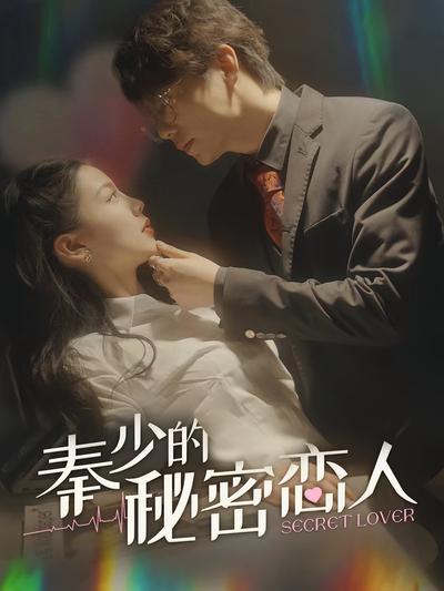 秦少的秘密恋人}