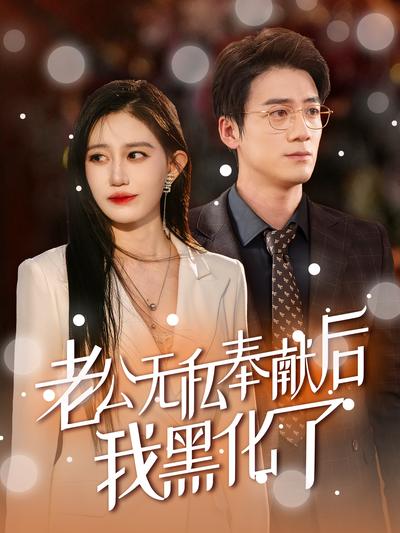 老公无私奉献后我黑化了}