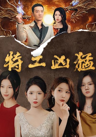 特工凶猛}