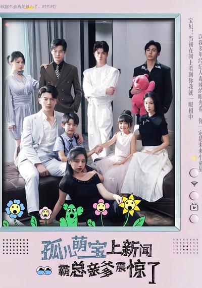 孤儿萌宝上新闻霸总亲爹震惊了}