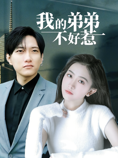 我的弟弟不好惹}