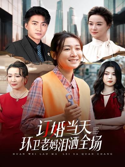 订婚当天环卫老妈泪洒全场}