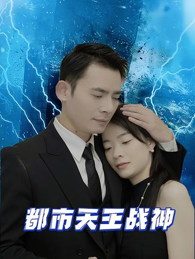 都市天王战神}