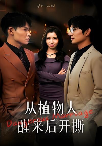 从植物人醒来后开撕}