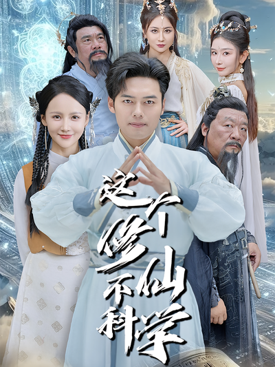 这个修仙不科学}