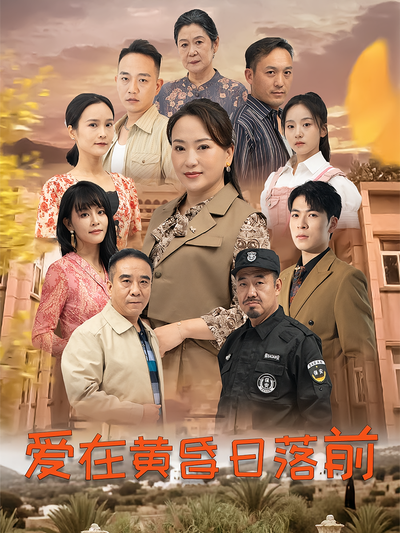 爱在黄昏日落前}