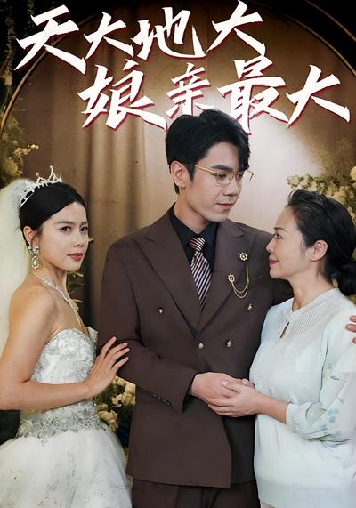 天大地大，娘亲最大}