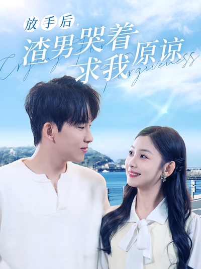 放手后，渣男哭着求我原谅}