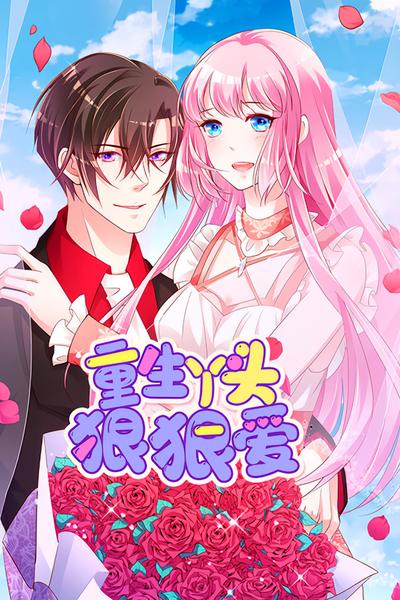 重生丫头狠狠爱}