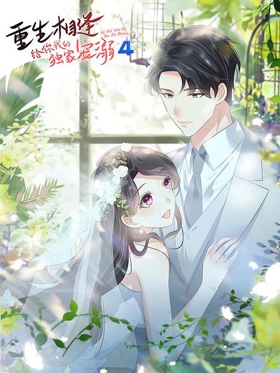 重生相逢：给你我的独家宠溺 第4季}