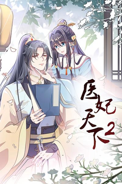 医妃天下 第2季}