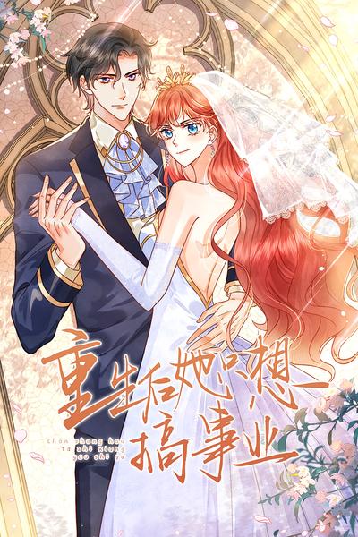 重生后她只想搞事业}