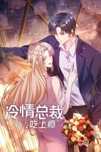 冷情总裁吃上瘾}