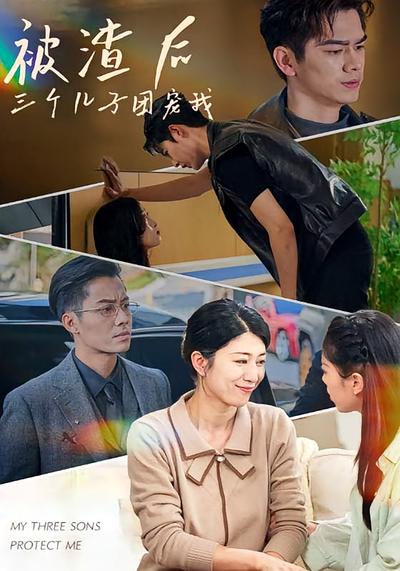 被渣后，三个儿子团宠我}