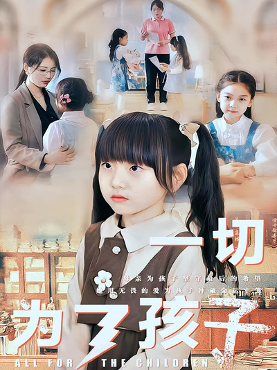 一切为了孩子}