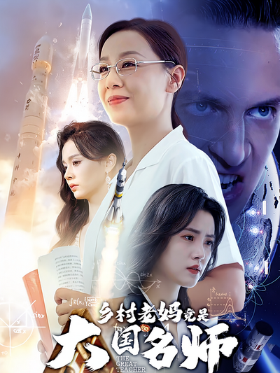 乡村老妈竟是大国名师}