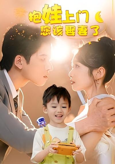 抱娃上门您该娶妻了}