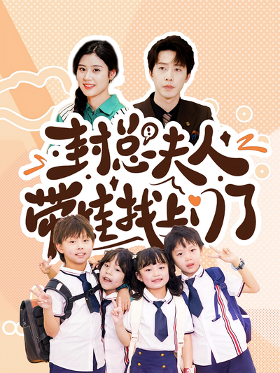 封总夫人带娃找上门了}