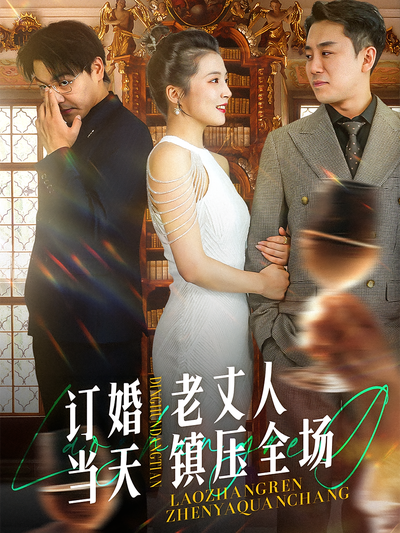 订婚当天，老丈人镇压全场}