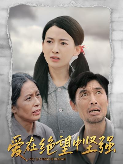 爱在绝望中坚强}