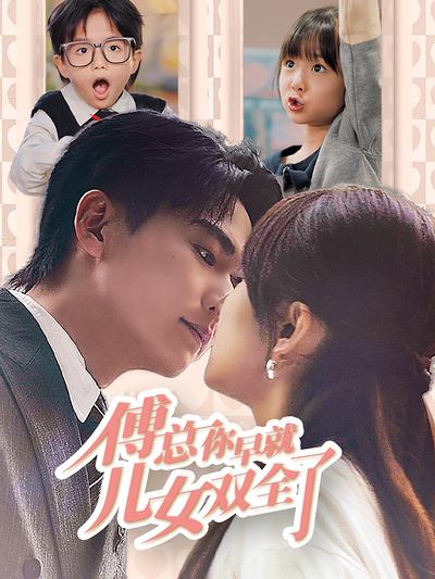 傅总你早就儿女双全了}